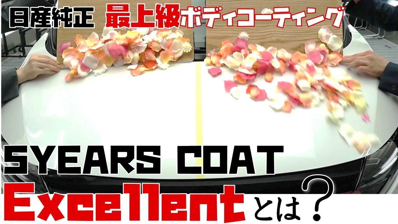 日産純正最上級ボディコーティング【5YEARS COAT Excellent】とは