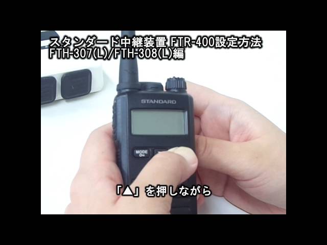スタンダード製の特定小電力トランシーバー用中継機 FTR-400設定方法