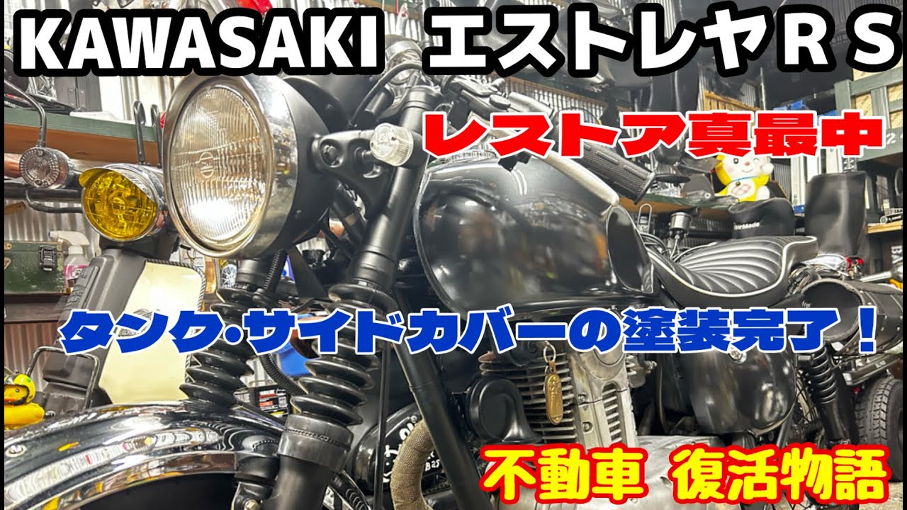 カワサキ エストレヤ RS】タンク・サイドカバーの塗装完了！ハンドル