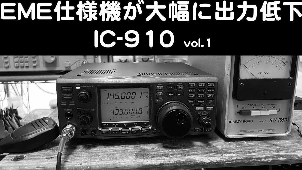 EME仕様機が10Wまでパワーダウン？」IC-910 修理完了【2024/08/19