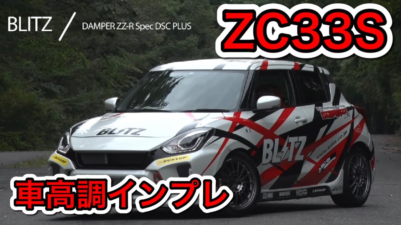 V-OPT】SUZUKI swift sports （zc33s）BLITZ 峠、公道 ブリッツ、車
