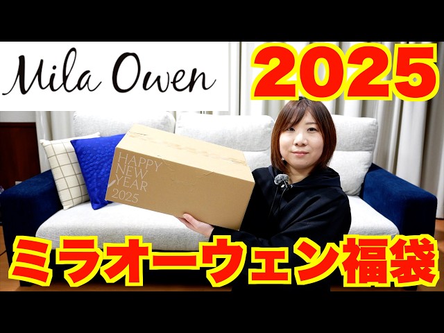 2025福袋】ミラオーウェンの福袋を購入したので開封！ - YouTube