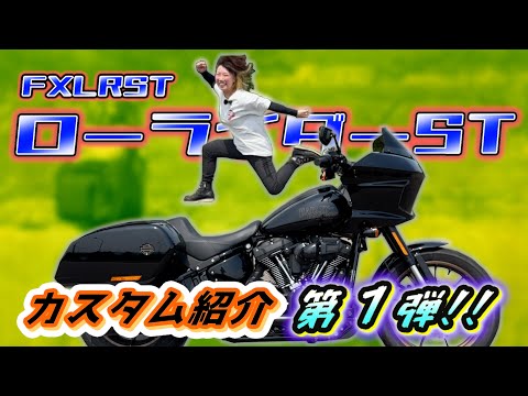 キャリア&ローダウン】納車後カスタム「ご」紹介1 ローライダーST 2023
