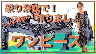 着物リメイク」絞りの浴衣で簡単ワンピース考えてみました！型紙無料
