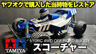 タミヤRC当時物スコーチャーをレストアの巻【方言バージョン】 - YouTube