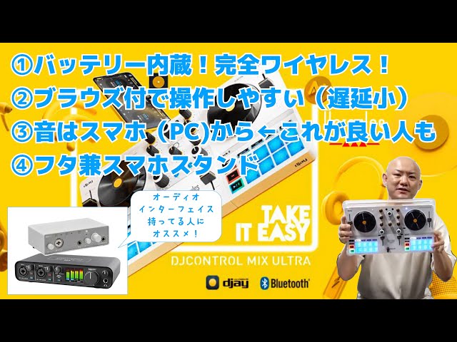 完全ワイヤレスDJコントローラー「Hercules DJCONTROL MIX ULTRA」は