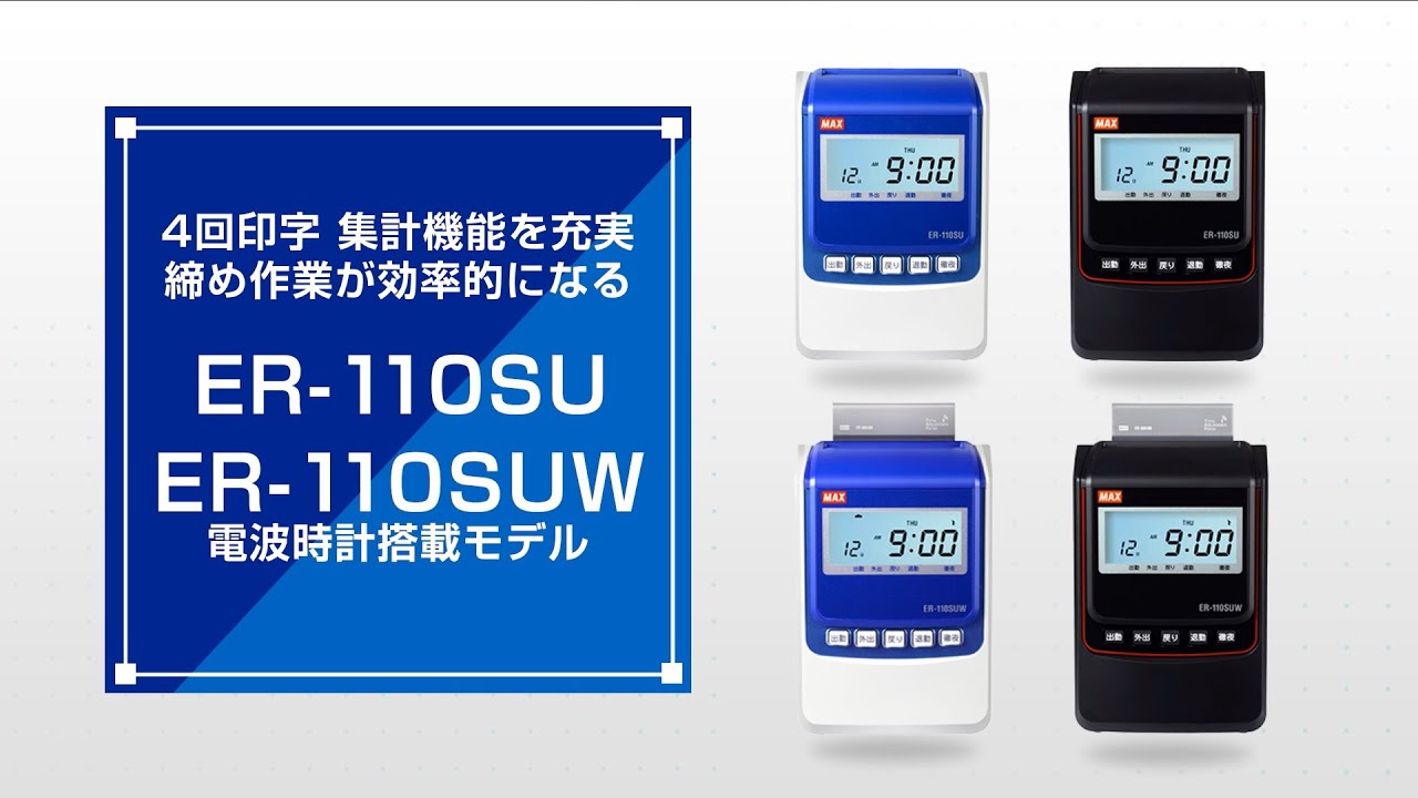 ER-110SUWの製品詳細ページ | タイムレコーダ | マックス株式会社（MAX）