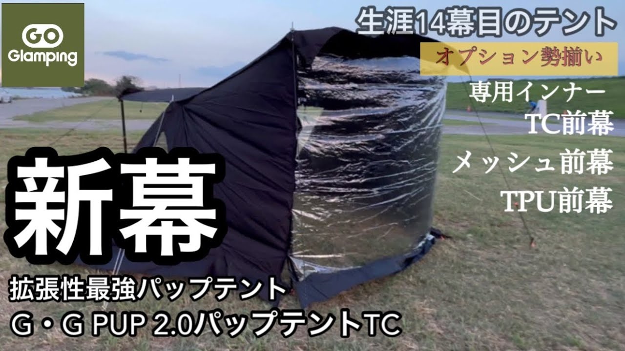 Gear Introduction] Introducing the GOGlamping G・G PUP 2.0 Pup