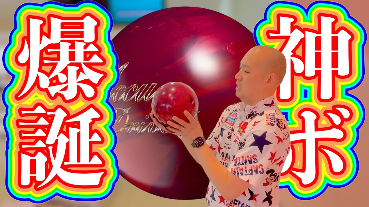 ナノデス アキュドライブ2 Accudrive2 ボウリングボール ドライブ