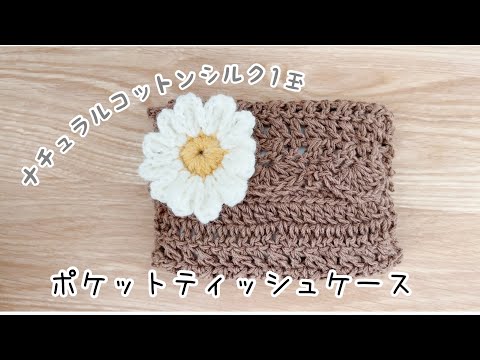 Crochet] Let's make a pocket tissue case! 🧵🧸 - YouTube