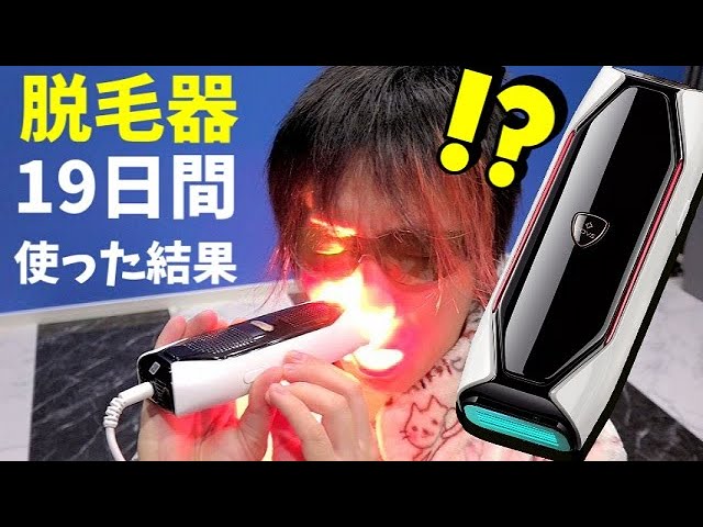 早くてハイパワー！回数制限の無い脱毛器【JOVS】 - YouTube
