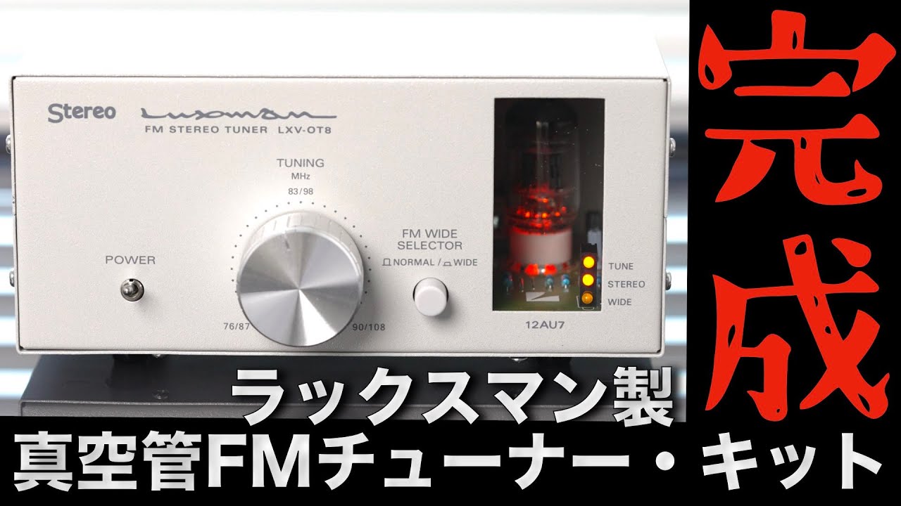 ラックスマン製真空管FMチューナー・キットを組み立ててみた - YouTube