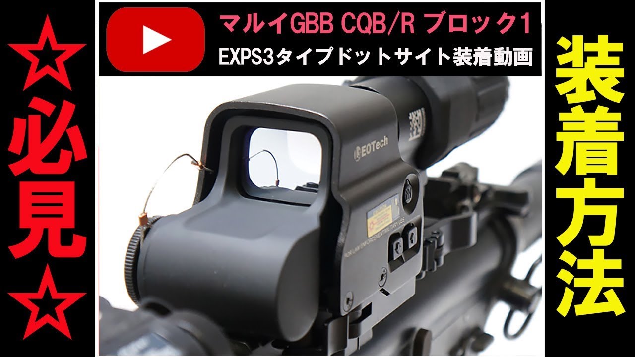 ホロサイトをマルイガスブロM4に付けて実射！』EoTech EXPS3 HoloSight