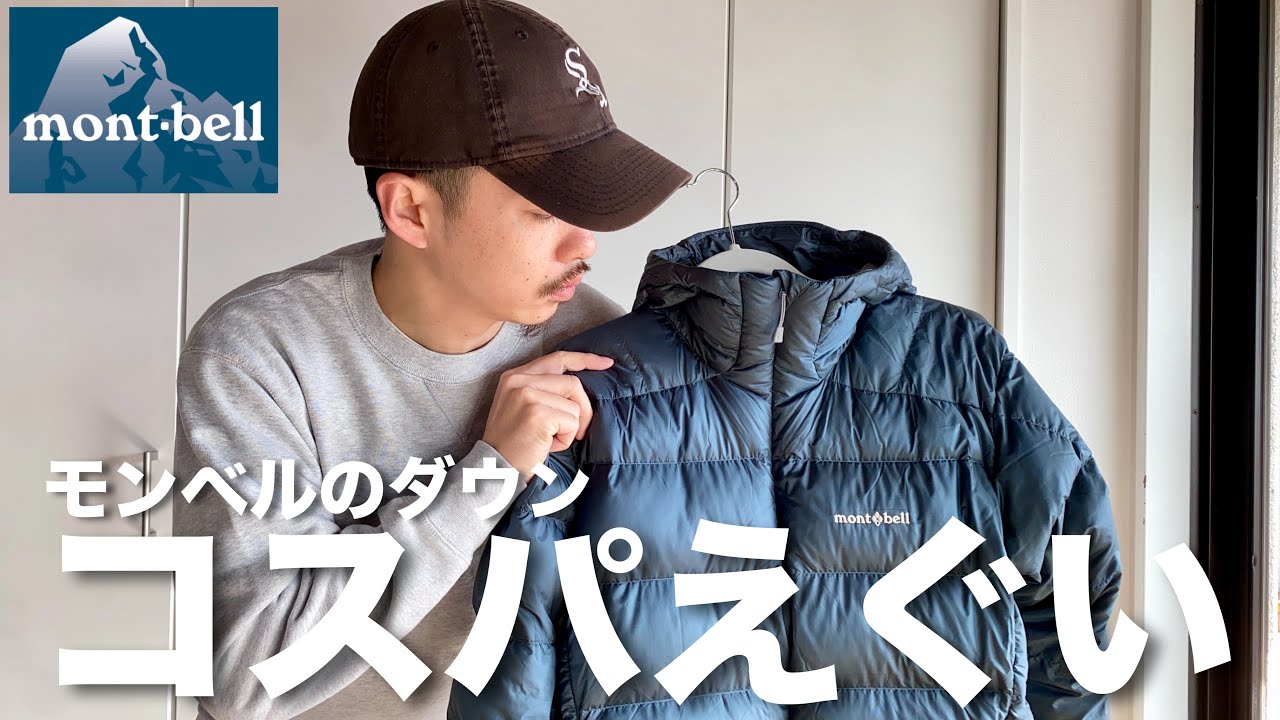 コスパ最強】話題のモンベルのダウンがデザイン、価格、機能どこを