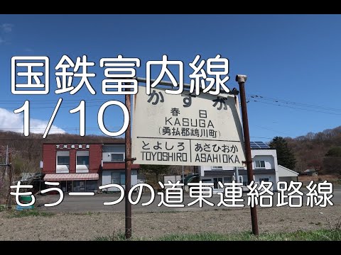 ぶらり廃線跡の旅】国鉄富内線1/10(鵡川～春日)＠北海道 - YouTube