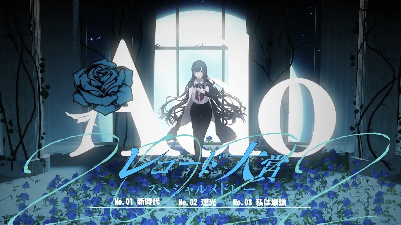 Ado「レコード大賞」スペシャルメドレーのMV公開（動画あり） - 音楽