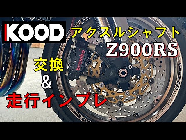 Z900RS)取り回しの良さがマジで変わるKOODのアクスルシャフト取り付け