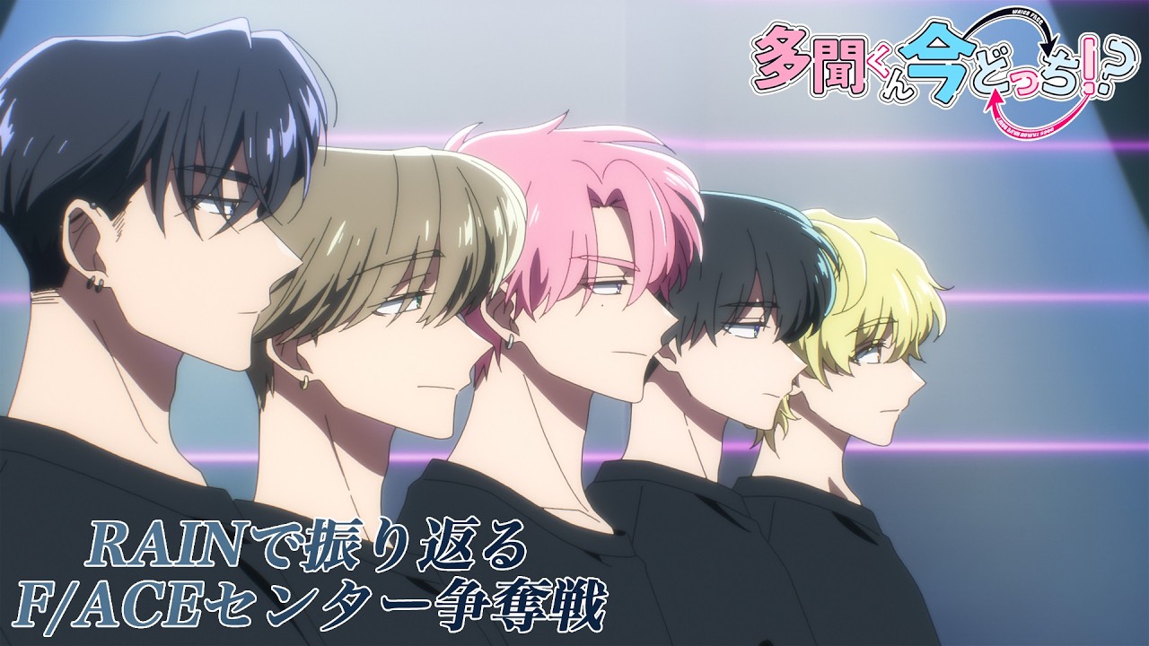 RAIN」で振り返るF/ACEセンター争奪戦｜TVアニメ「多聞くん今どっち
