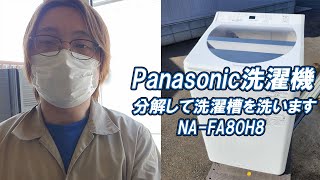 分解洗浄】Panasonic製縦型洗濯機NA-FA80H8/2020年製/8kg - YouTube