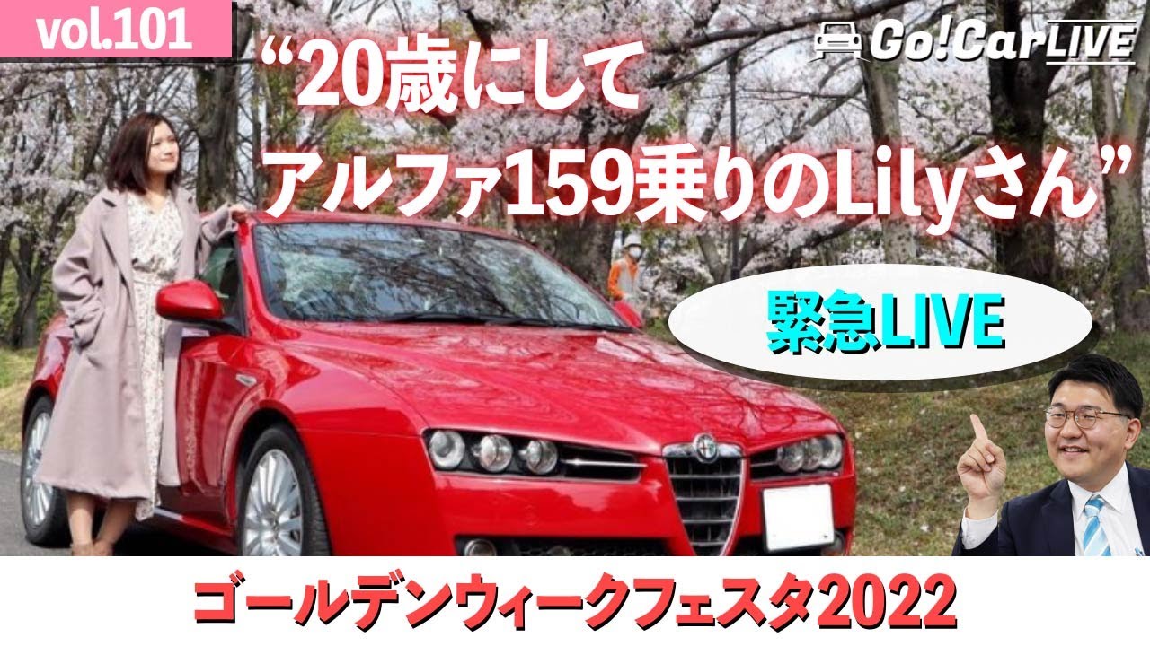 Vol.101 20歳にしてアルファ159乗り！！Lilyさんとクルマ談義ライブ