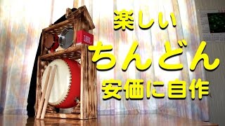 ちんどんを安価に作る方法 - YouTube