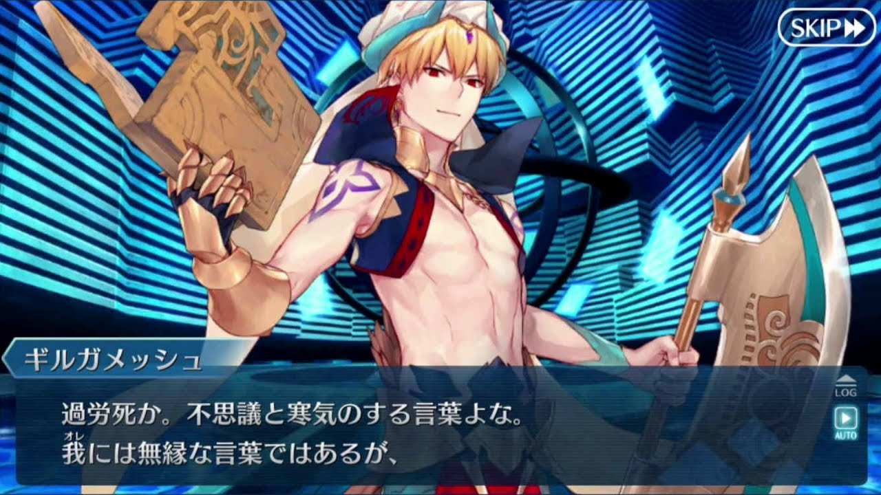 ギルガメッシュ 王の休息 幕間の物語 【FGO】【Fate/GO】【Fate/Grand