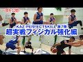 KAZ PERFECT SKILL 超実戦フィジカル強化編 部分動画 - YouTube