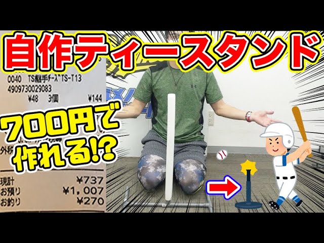 自作ティースタンドでバッティング練習！ - YouTube