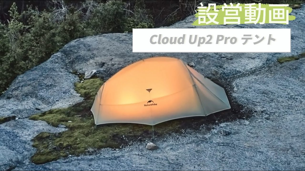 Cloud Up2 Pro」設営方法 | 超軽量2人用テント | ネイチャーハイク公式