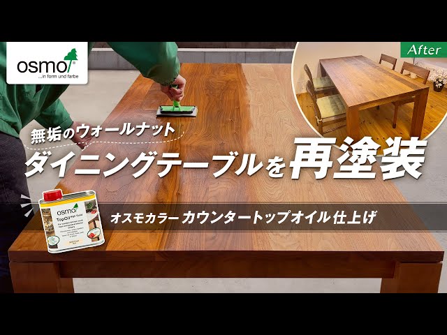 無垢ウォールナット ダイニングテーブル再塗装【オスモカラー
