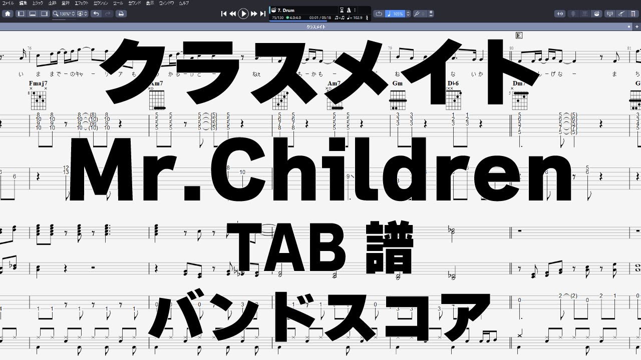 クラスメイト ギター ベース TAB 【 ミスターチルドレン 】 Mr