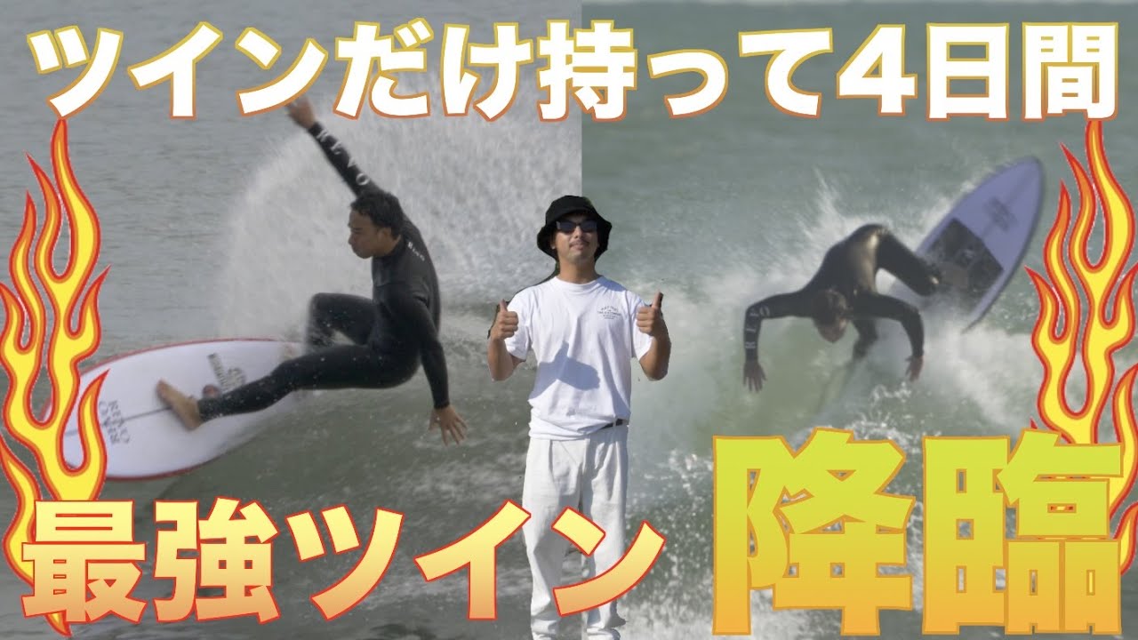 The Strongest Twin Fin Ever] My brother Yuhei rode twin fins for