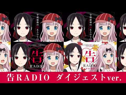 公式】かぐや様は告らせたいWEBラジオ「告RADIO 2020」ダイジェストver