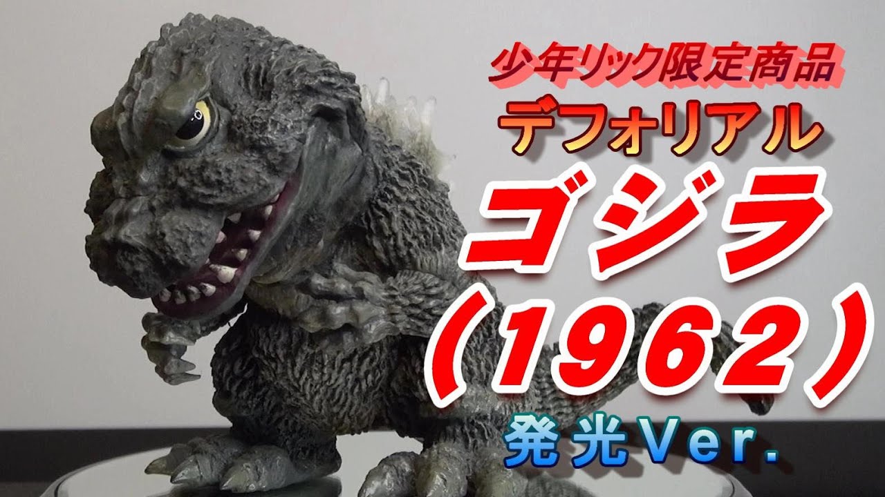 フィギュア】デフォリアル《ゴジラ1962 発光Ver》開封レビュー