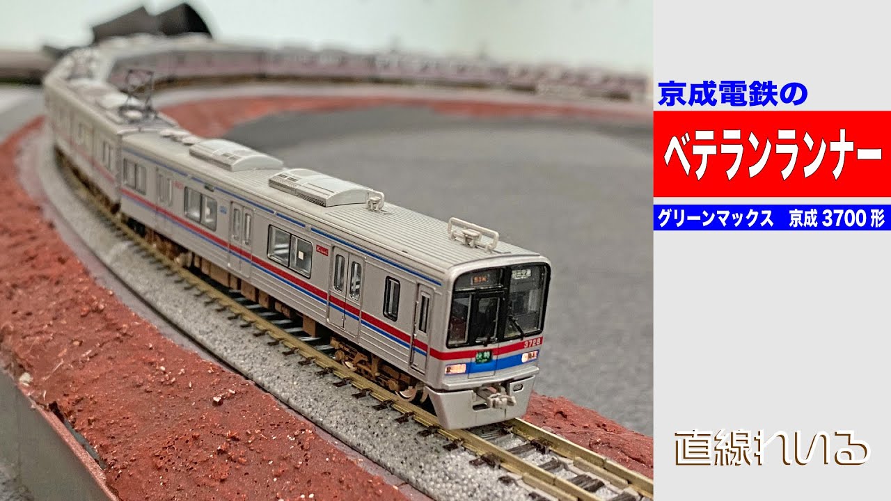 2023.03) 京成電鉄のベテランランナー(グリーンマックス 京成3700形1次