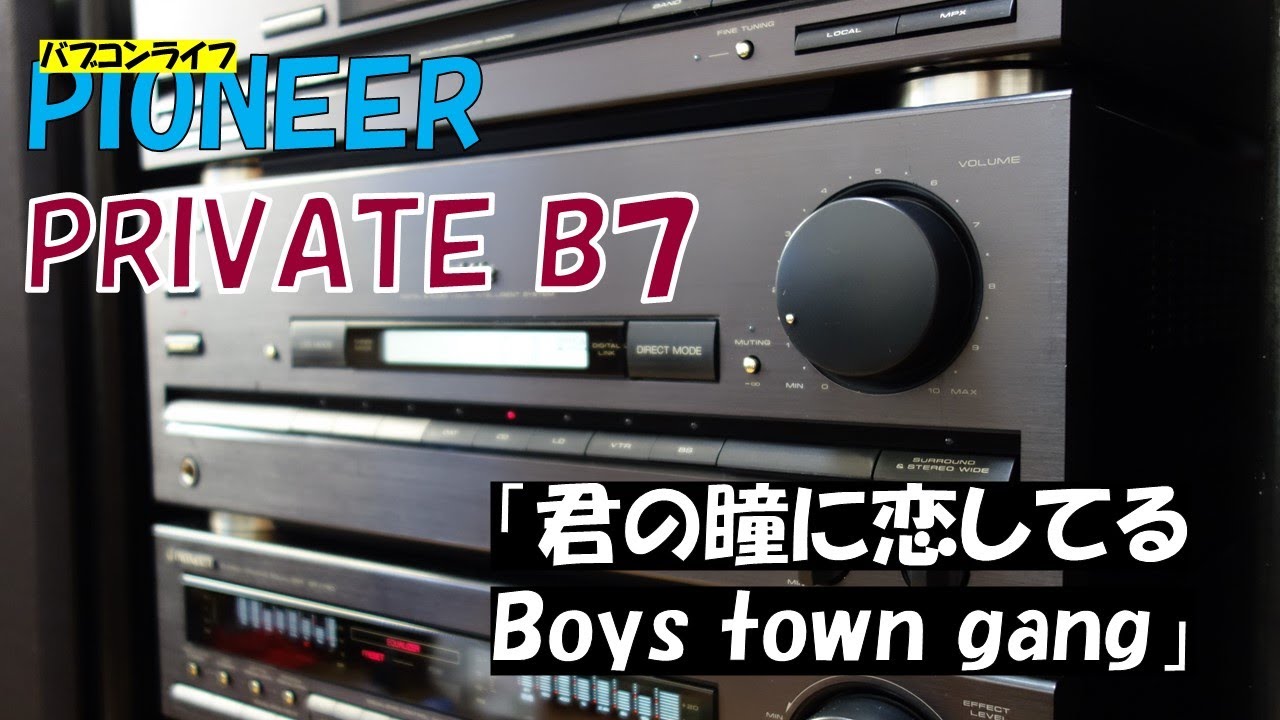 バブルコンポ Pioneer Private B7 君の瞳に恋してる Boys town gang
