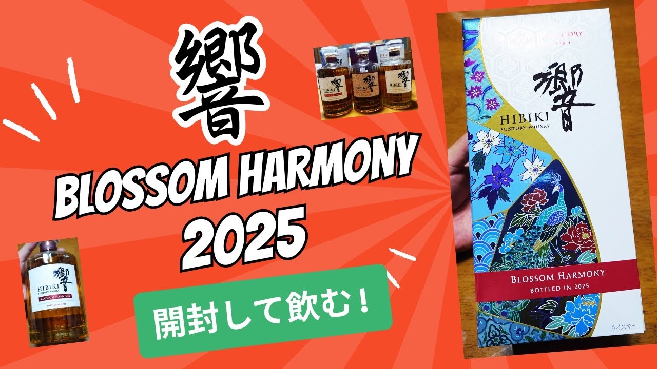 サントリーウイスキー 響 BLOSSOM HARMONY 2025当選！開封して飲む