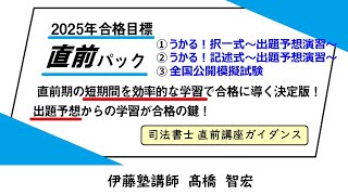 2025年合格目標 直前パック/直前フルパック | 対策講座案内 | 司法書士