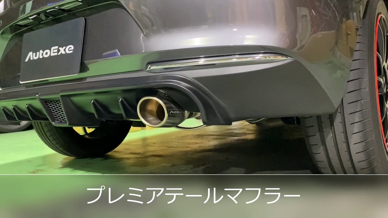 AutoExe】MAZDA2/デミオ (DJ/ガソリン) マフラー比較 量産/プレミア