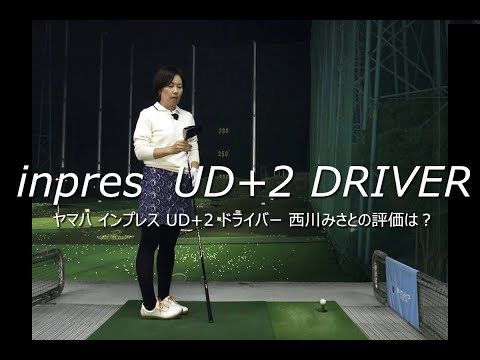 ヤマハ インプレス UD+2 ドライバーをHS40未満の女子プロが試打したら