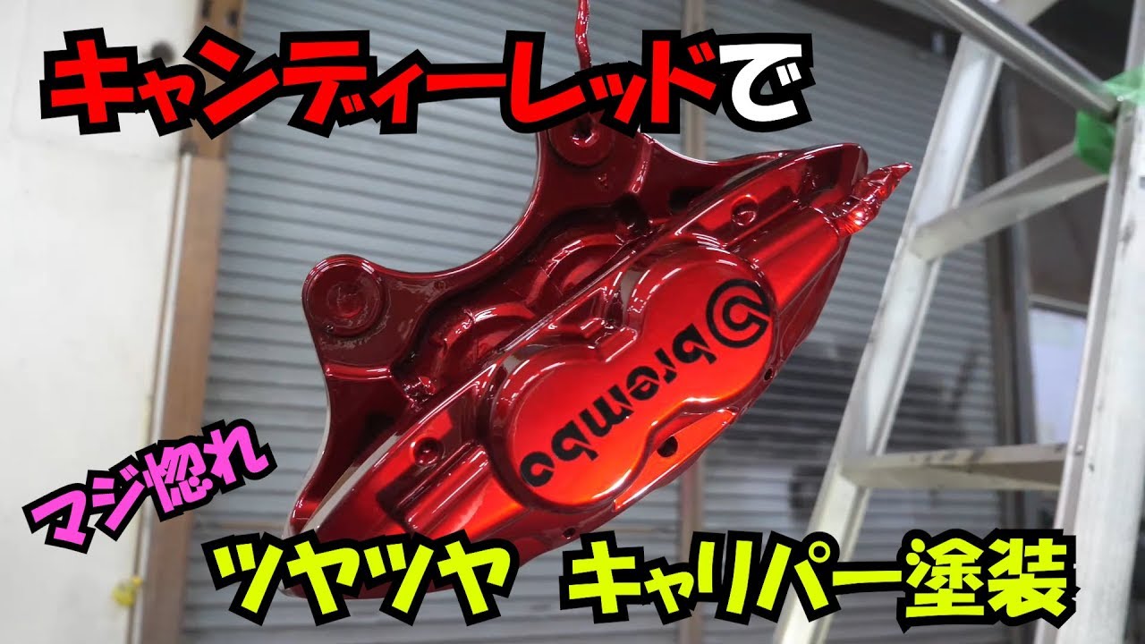 Caliper painting] I tried painting the calipers in candy red. 5