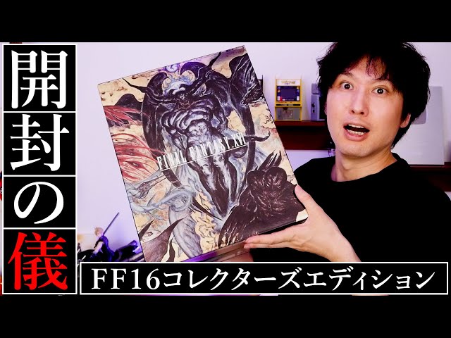 FF16コレクターズエディション開封の儀【ファイナルファンタジー16