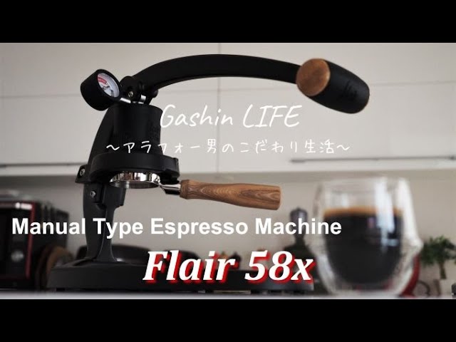 Flair 58x｜開封｜初使用｜マニュアルエスプレッソを楽しむ - YouTube
