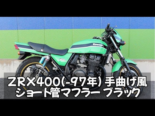 取付動画】MADMAX製 ZRX400(-97年) 手曲げ風 ショート管マフラー
