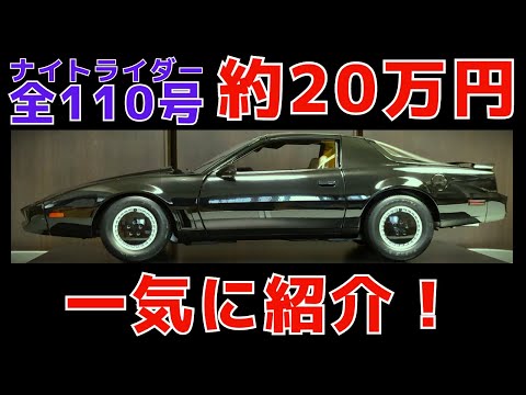 週刊ナイトライダー（デアゴスティーニ） - YouTube