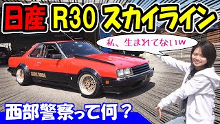 NISSAN】R30 Skyline | Seibu Keisatsu, What's the heck is that