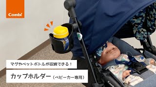 カップホルダー｜コンビ公式ブランドストア