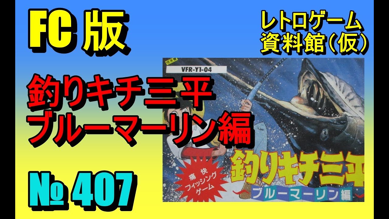 レトロゲーム資料館（仮）】№ 407 釣りキチ三平 ブルーマーリン編 OP
