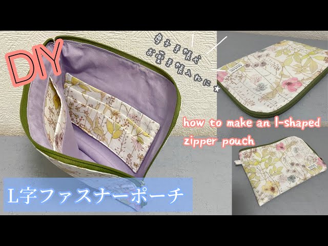 L字ファスナーポーチの作り方☆ How to make an l-shaped zipper pouch
