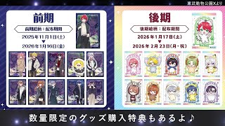 可愛いの乱れ打ち！グッズ＋特典＋EC販売「カラフルピーチ×東武動物